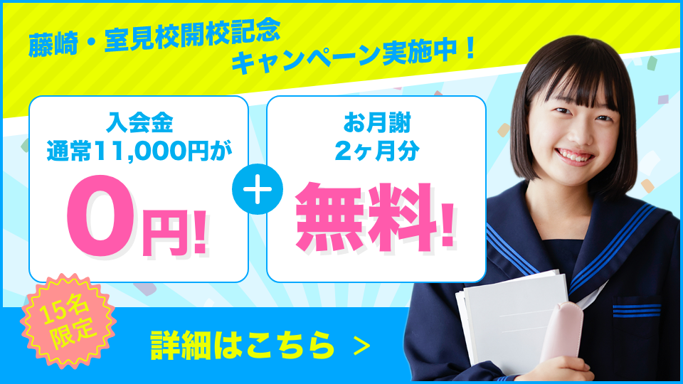 藤崎・室見校開校記念キャンペーン