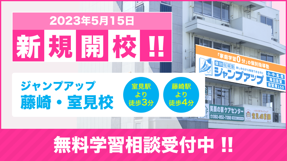 藤崎・室見校新規開校！