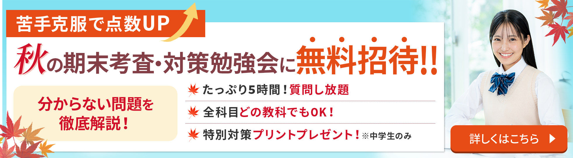 秋の期末考査・対策勉強会に無料招待