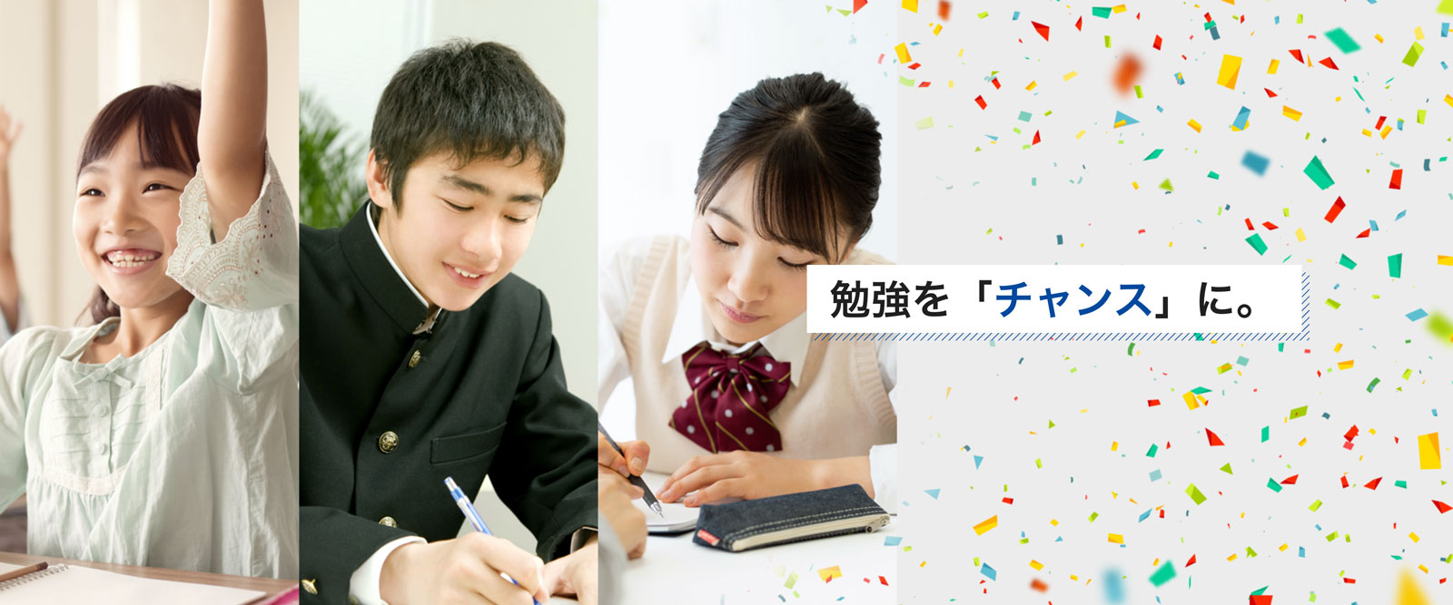 勉強を「チャンス」に