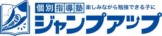 ジャンプアップ  福岡市西区姪浜の個別指導塾。小学生・中学生・高校生の受験対策や学校補習・予習に対応